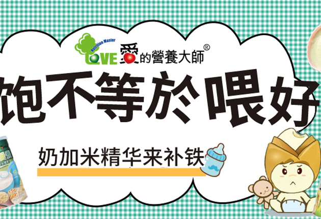 爱的营养大师十年经典严选米精 懂品质更懂宝宝需求